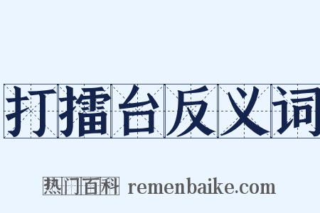打擂台反义词是什么意思的图片